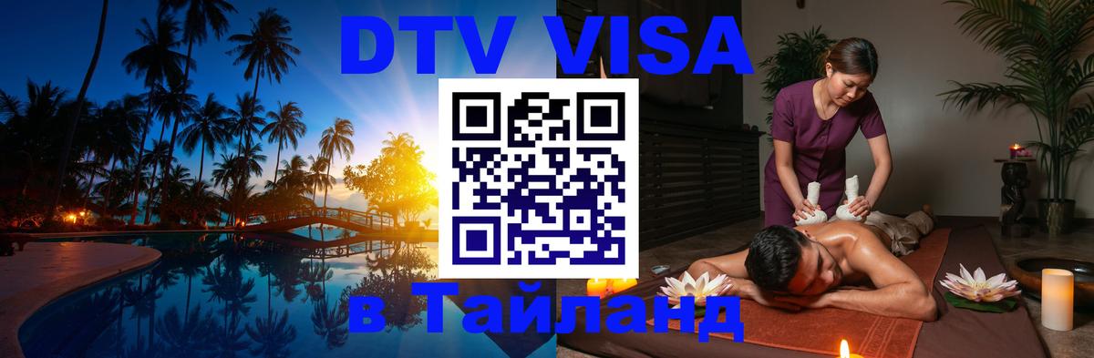 DTV (ДТВ) visa Таиланд 